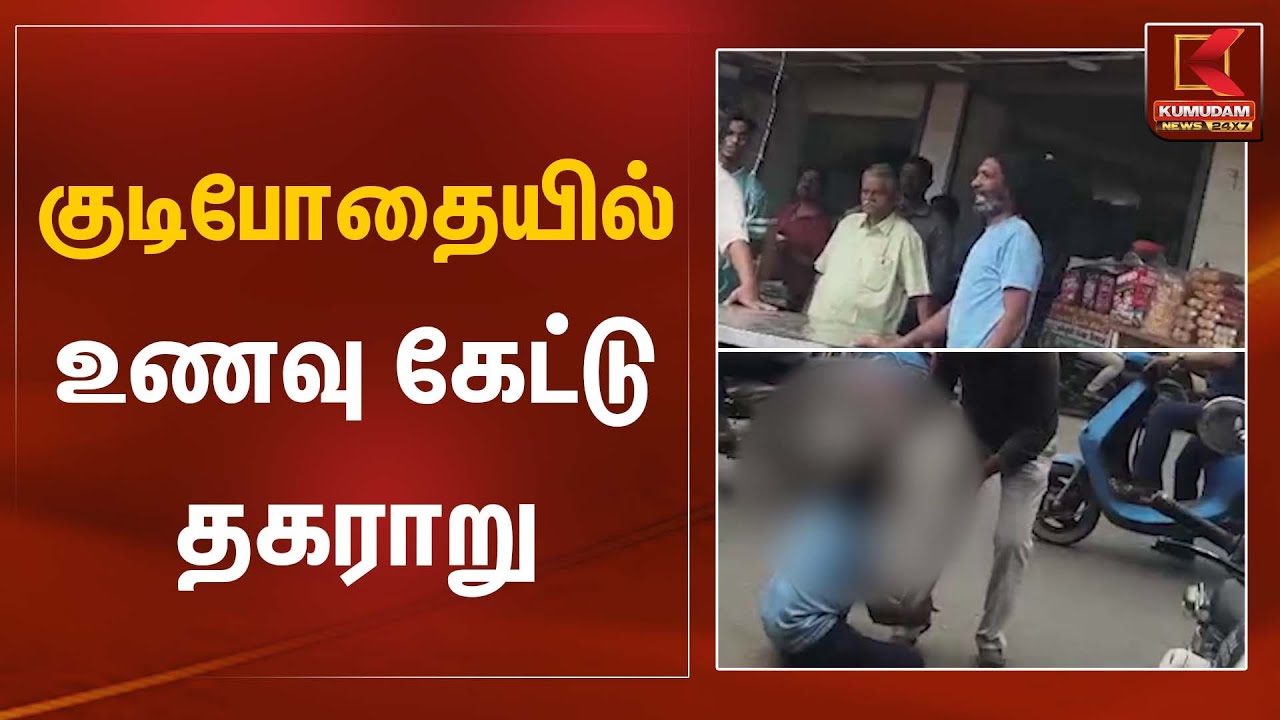 Drunk Man Argument | குடிபோதையில் உணவு கேட்டு தகராறு  | Kumudam News