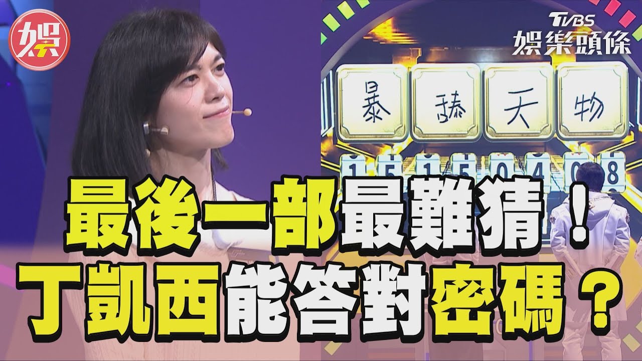 影音/《拜託ATM》最後一部最難! 丁凱西可以順利答對密碼嗎?