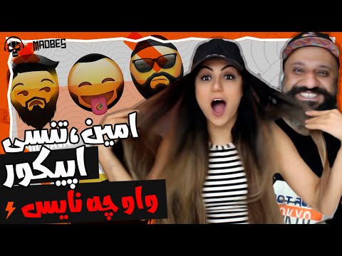 Wow Che Nice EpiCure & Amin Aminem Ft Tensi Reaction ری اکشن واو چه نایس اپیکور تنسی امینم