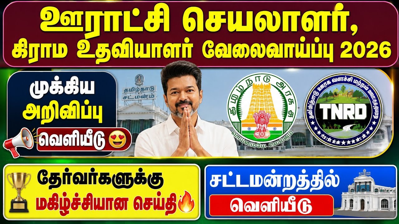 ஊராட்சி செயலாளர், கிராம உதவியாளர் வேலைவாய்ப்பு 2026🔥 ?