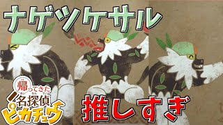 ナゲツケサル推しが作った遺跡#12【帰ってきた 名探偵ピカチュウ】