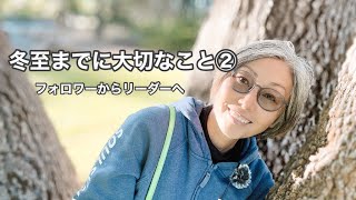 [ 幸せに生きるコツ ]　2023年の冬至までに大切なこと② | フォロワーからリーダーへ | 自分軸をしっかりさせる | 確認作業をやめる