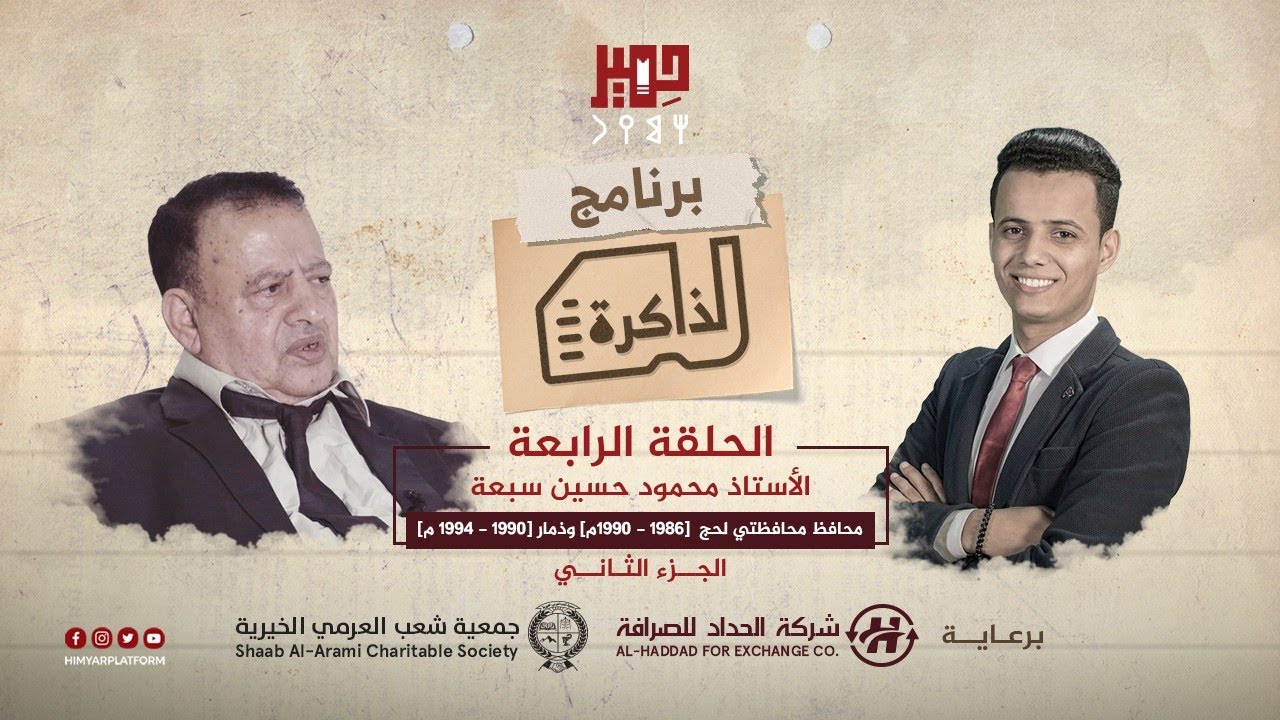 الذاكرة الحلقة - الرابعة [ الجزء الثاني ] لقاء مع محافظ محافظتي لحج وذمار الأستاذ محمود سبعة.
