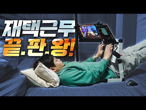 귀차니즘 종결. 이제 집에서는 누워서 일할거라곸ㅋㅋ 침대 위에 데스크 셋업을 해보자!