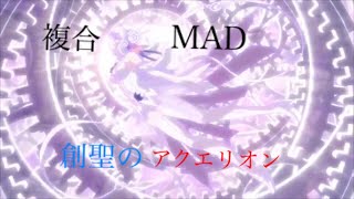 [複合MAD] 創聖のアクエリオン