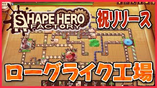 『ShapeHero Factory』あの神ゲーがリリース！自動化ローグライク！