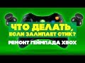 Что делать, если залип стик? Ремонт геймпада XBOX своими руками. Ремонт джойстика.