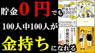 ①嫌なことから全部抜け出せる凡人くんの人生革命 - 【聞き流し用】貯金0円でも今から〇〇をすればお金持ちになれちゃうんです！！！