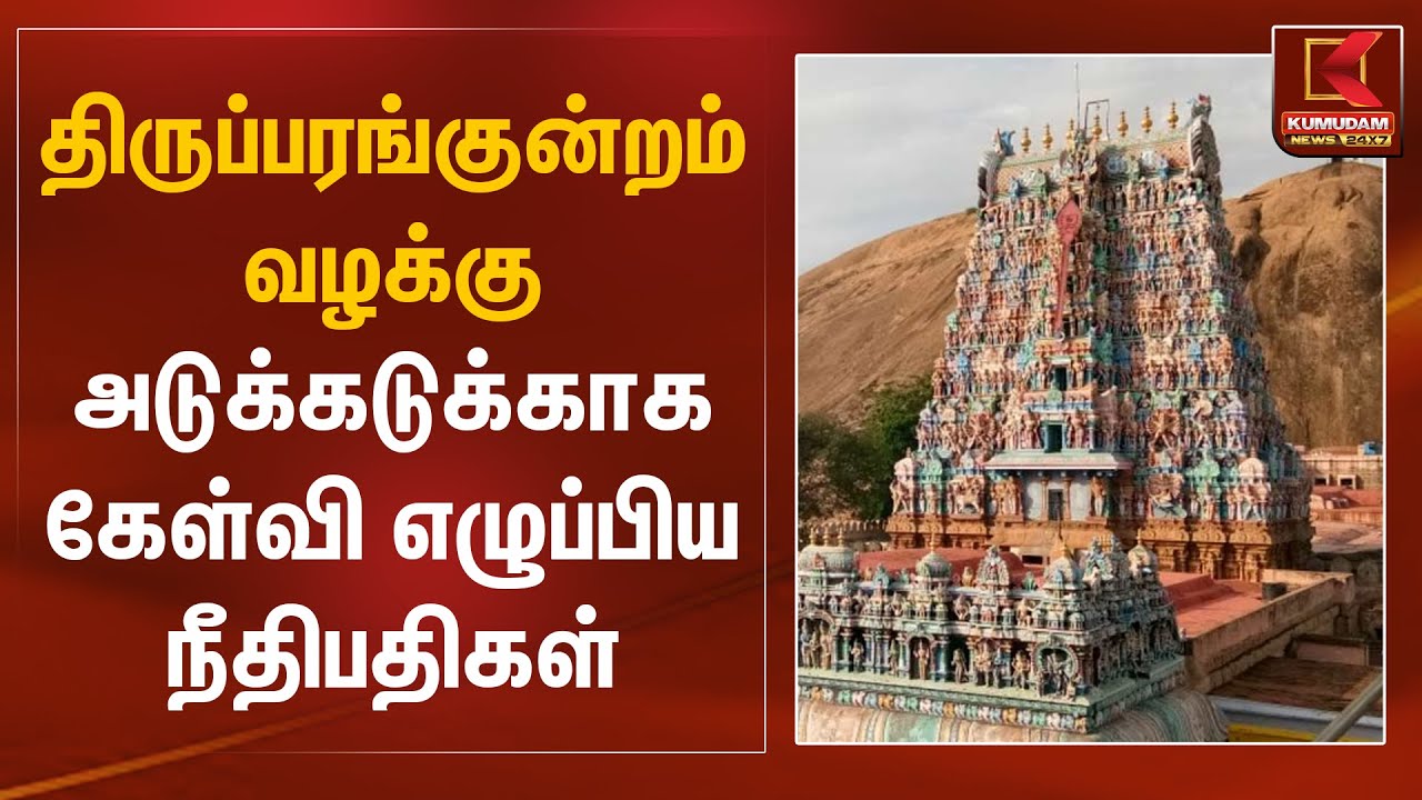 திருப்பரங்குன்றம் வழக்கு.. அடுக்கடுக்காக கேள்வி எழுப்பிய நீதிபதிகள் | Thiruparakundram Case