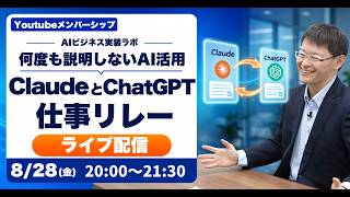 何度も説明しないAI活用  「ClaudeとChatGPTの仕事リレー」