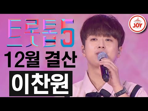 [트롯톱5]2020년 12월 이찬원 레전드 무대 TOP5 JOY 트롯톱텐(201210 방송)