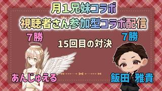 #雀魂  月１兄妹コラボ！視聴者さん参加型コラボ配信