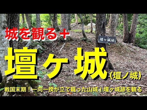 [Ver el castillo +]《Dangajo (Dannojo)》2023 ~¡El fin del período Sengoku! ¡El castillo de montaña donde los Ikko Ikki se habían atrincherado! Ver las ruinas de Dangajo