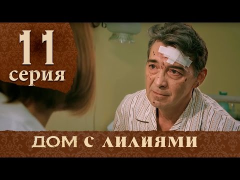 Дом с лилиями. Серия 11. House with lilies. Episode 11.