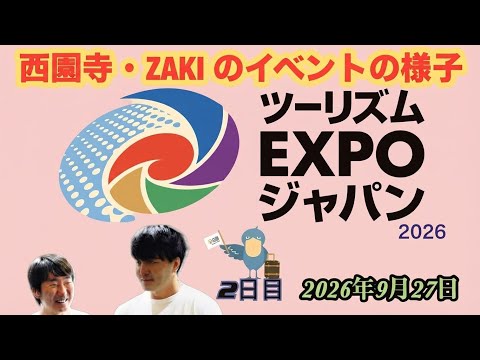 ツーリズムEXPO 2026『2日目西園寺氏・ZAKI氏のイベントの様子』 #西園寺 #ZAKI #トラベーション #ツーリズムEXPO2026 #滋賀県 #愛知県