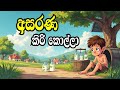 අසරණ කිරි කොල්ලා Sinhala Cartoon Sinhala Lama Kathandara Sinhalacartoon 
