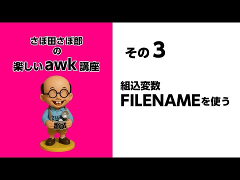 その3 組込変数FILENAMEを使う