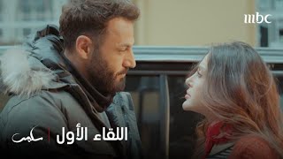 الحلقة 1 | اللقاء الأول بين سلمى وجلال.. إعجاب من الأغنية الأولى