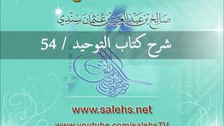 صورة شرح كتاب التوحيد للشيخ صالح السندي 54 (الشرح الثاني في المسجد النبوي)