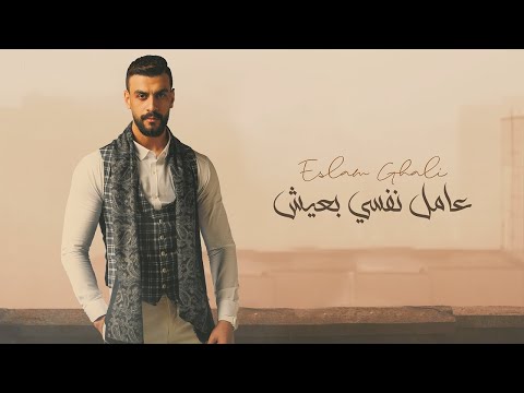 عامل نفسي بعيش اسلام غالي