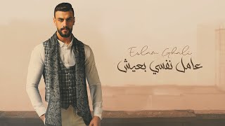 كلمات اغنية عامل نفسي بعيش اسلام غالي