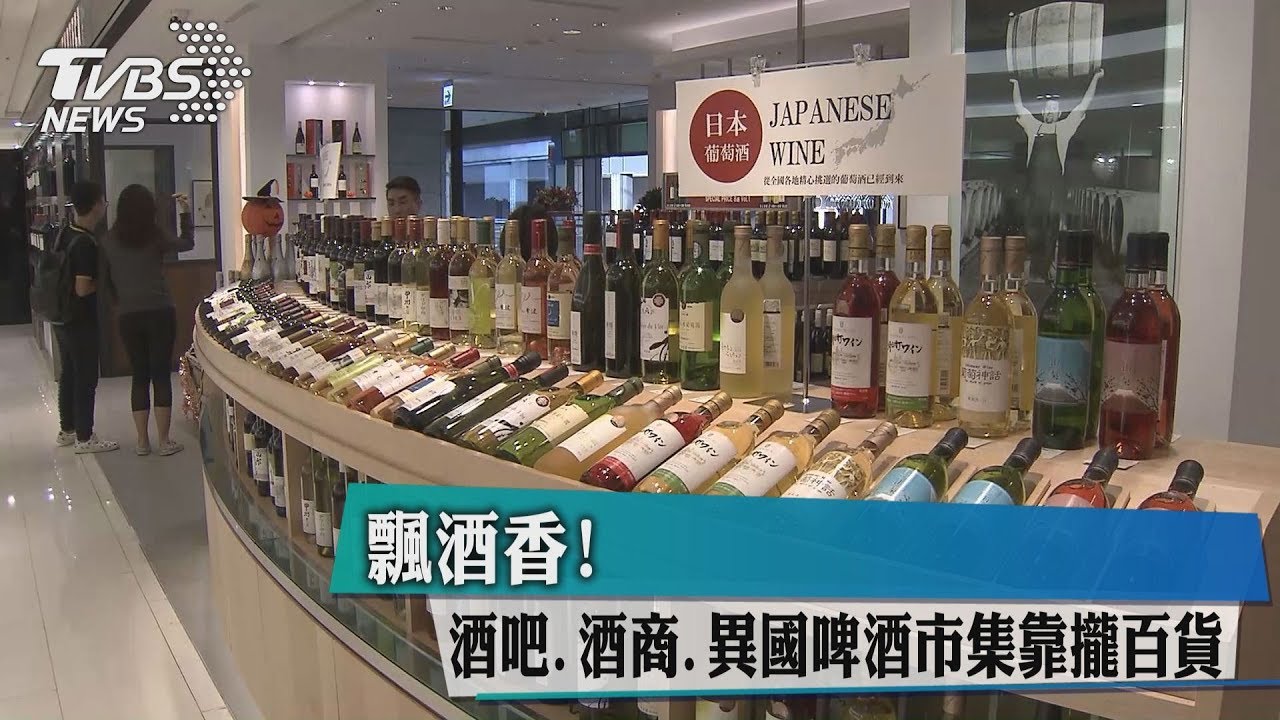 飄酒香! 酒吧、酒商、異國啤酒市集靠攏百貨