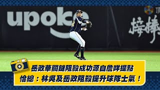 [分享] 岳政華關鍵阻殺源自詹咩提點，恰總：林