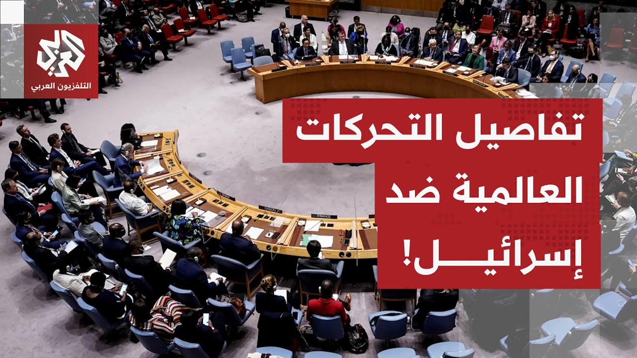 الهجوم على قطر يفيض الكأس.. تحركات في الأمم المتحدة ومجلس الأمن للتحرك ضد إسر?