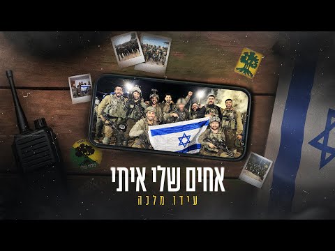 אחים שלי איתי