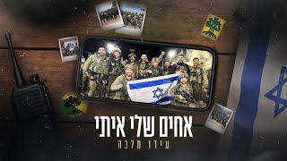 אחים שלי איתי