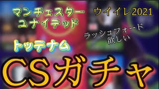 【ウイイレ2021】ユナイテッド、トッテナム！CSガチャ！強いやつ欲しい！！！