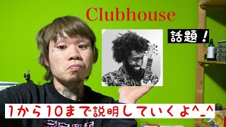 [クラブハウス]初心者におススメ使い方とやり方！