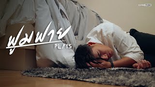 ฟูมฟาย – Plays