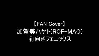 【FAN Cover】前向きフェニックス
