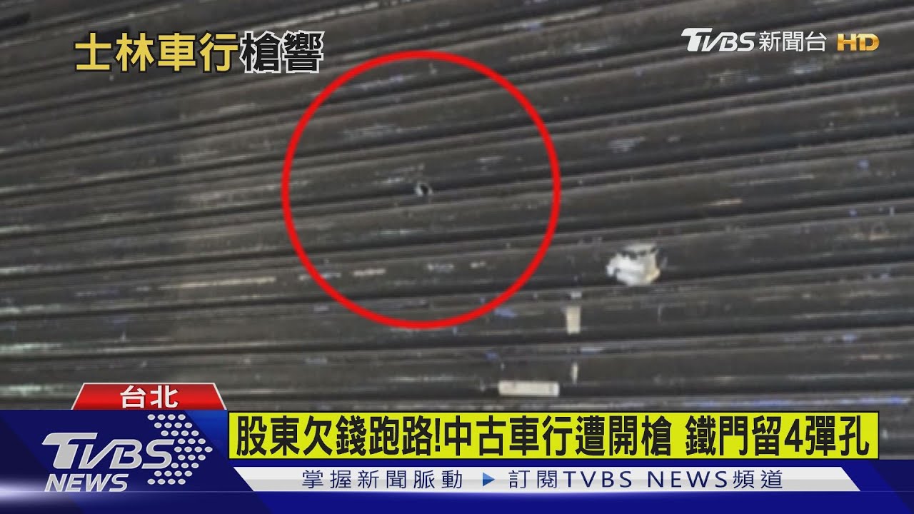 疑欠500萬賭債!中古車行股東落跑 鐵門遭連轟4槍