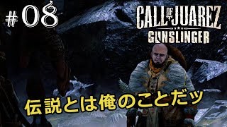 【コールオブファレス ： ガンスリンガー】伝説とは俺のことだッ【実況】 #08