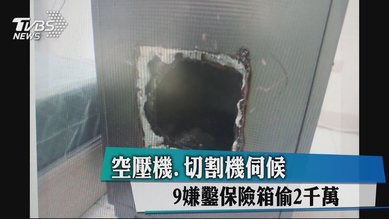 空壓機、切割機伺候 9嫌鑿保險箱偷2千萬