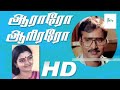 ஆராரோ ஆரிரரோ சூப்பர் ஹிட் திரைப்படம்