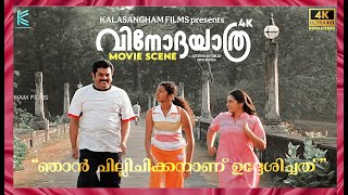 Download lagu ഞാൻ ചില്ലിചിക്കനാണ് ഉദ്ദേശിച്ചത് | Vinodayathra Movie Scene | Dileep | Mukesh | 4k Remastered mp3 Download lagu ഞാൻ ചില്ലിചിക്കനാണ് ഉദ്ദേശിച്ചത് | Vinodayathra Movie Scene | Dileep | Mukesh | 4k Remastered mp3