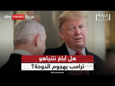 فيديو | نتنياهو يتحدى قمة الدوحة.. ويكشف حقيقة إبلاغ ترامب بالهجوم على قطر | #غرفة_الأخبار