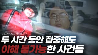 Download lagu 두 시간을 집중해도 이해 불가능한 사건들 모음 | 연속재생 | 샨나엘 mp3