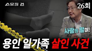 Download lagu [스모킹 건] 26회 왜 나를 잔인하게 만들어요 - 용인 일가족 살인 사건 mp3