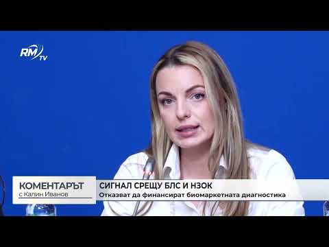 Пациенти внесоха сигнал срещу БЛС и НЗОК: Отказват да финансират биомаркертната диагностика (\
