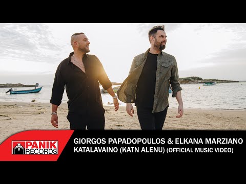 Video thumbnail for Καταλαβαινω (Katalaveno)
