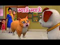 म्याऊं म्याऊं बिल्ली करती |  Meow Meow Billi Karti | Hindi Rhymes for Childr