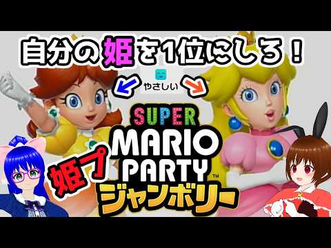 【姫プマリパ】マリオパーティジャンボリーで姫プレイをしたいVtuber達がいるらしい【#そらうどん】