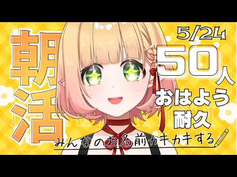 【朝活 雑談】50人におはよういいたい朝☀【檸楽のら/Vtuber】5/24