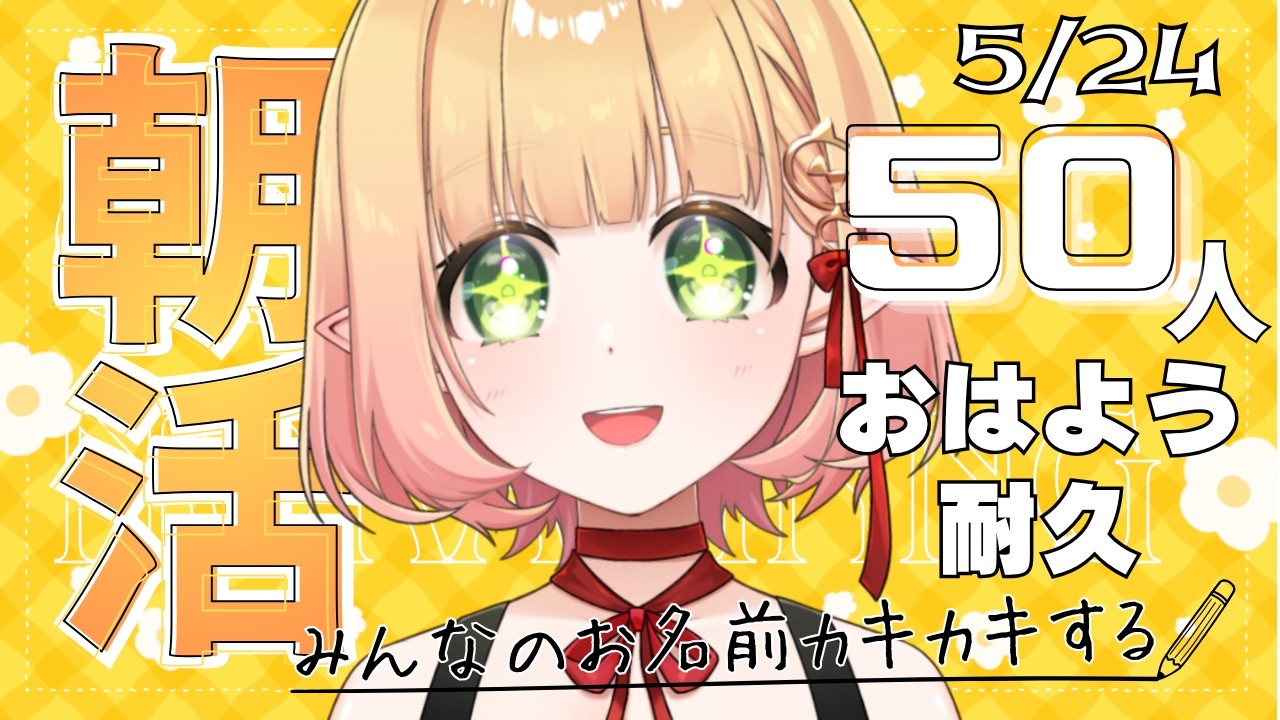 【朝活 雑談】50人におはよういいたい朝☀【檸楽のら/Vtuber】5/24