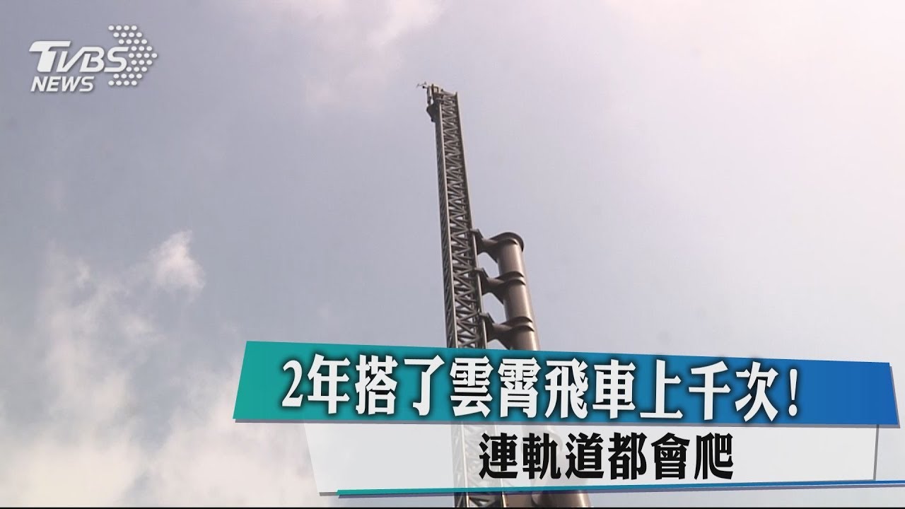 2年搭了雲霄飛車上千次! 連軌道都會爬