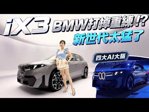 BMW iX3 Neue Klasse搶先看｜四大AI大腦、800V平台，BMW六十年最大變革！